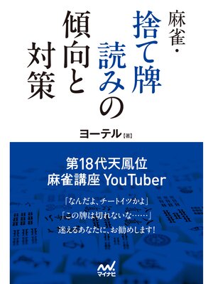 cover image of 麻雀・捨て牌読みの傾向と対策